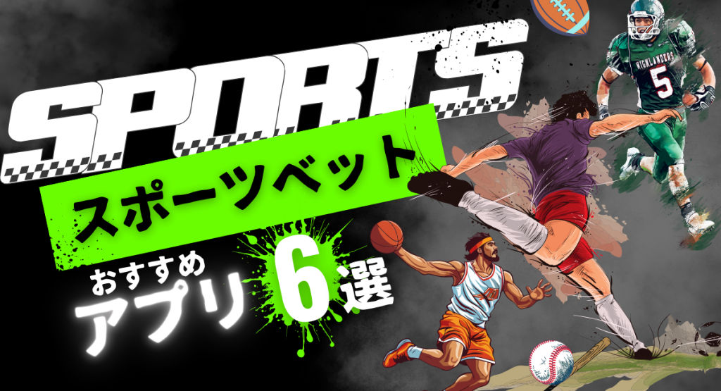 スポーツベットおすすめアプリ